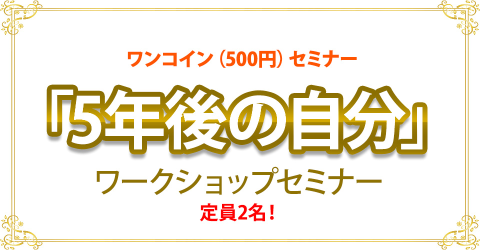 「5年後の自分」ワークショップセミナー