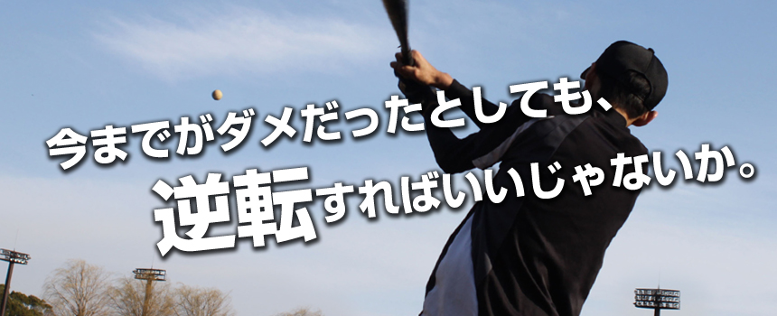 今までがダメだったとしても、逆転すればいいじゃないか。