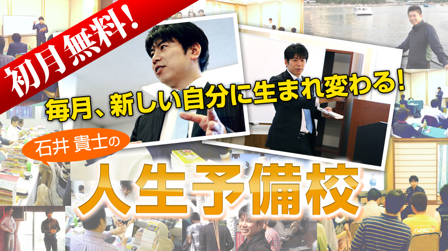 毎月、新しい自分に生まれ変わる！石井貴士の人生予備校