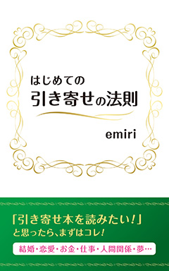 はじめての引き寄せの法則