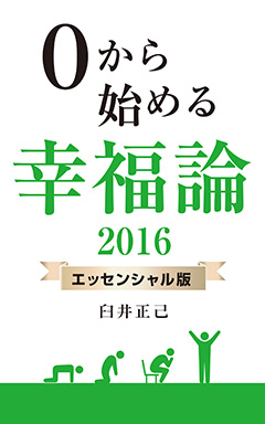 ０から始める幸福論