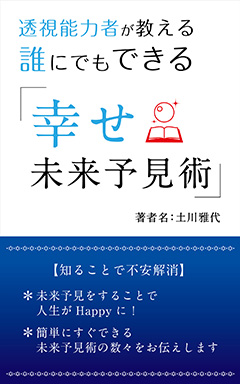 透視能力者が教える　誰にでもできる「幸せ未来予見術」