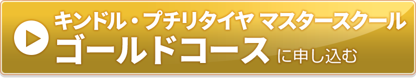 ゴールドコースお申し込み