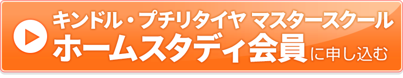 ホームスタディ会員お申し込み