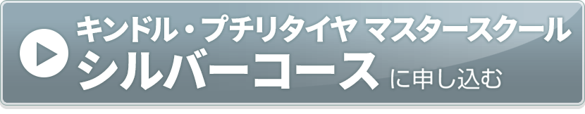 シルバーコースお申し込み