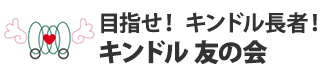 目指せ！　キンドル長者！キンドル 友の会