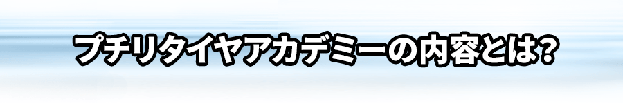 プチリタイヤアカデミーの内容とは？