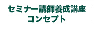 セミナー講師養成講座 コンセプト