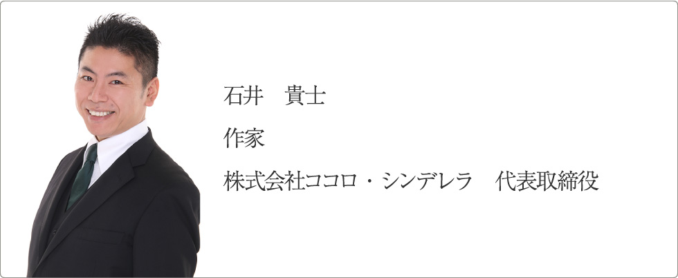 石井貴士 作家 株式会社ココロ・シンデレラ　代表取締役