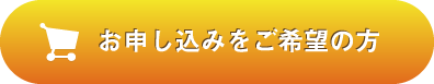 お申し込みをご希望の方はこちらから