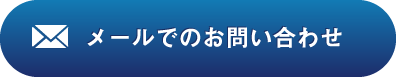 メールでのお問い合わせはこちらから