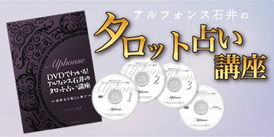 タロット占い講座DVD