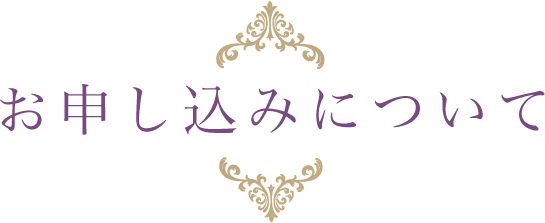 お申し込みについて