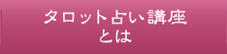 タロット占い講座とは