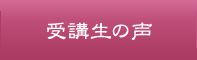 受講生の声