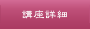 講座詳細