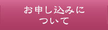 お申し込みについて