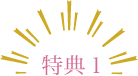 特典