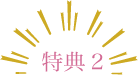 特典