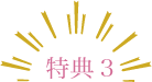 特典