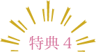 特典
