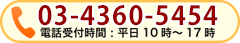 電話でのお問い合わせ：平日10時～17時