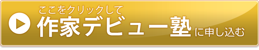 作家デビュー塾に申し込む