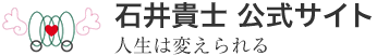 石井貴士公式サイト