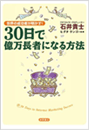 世界の成功者が明かす！　30日で億万長者になる方法