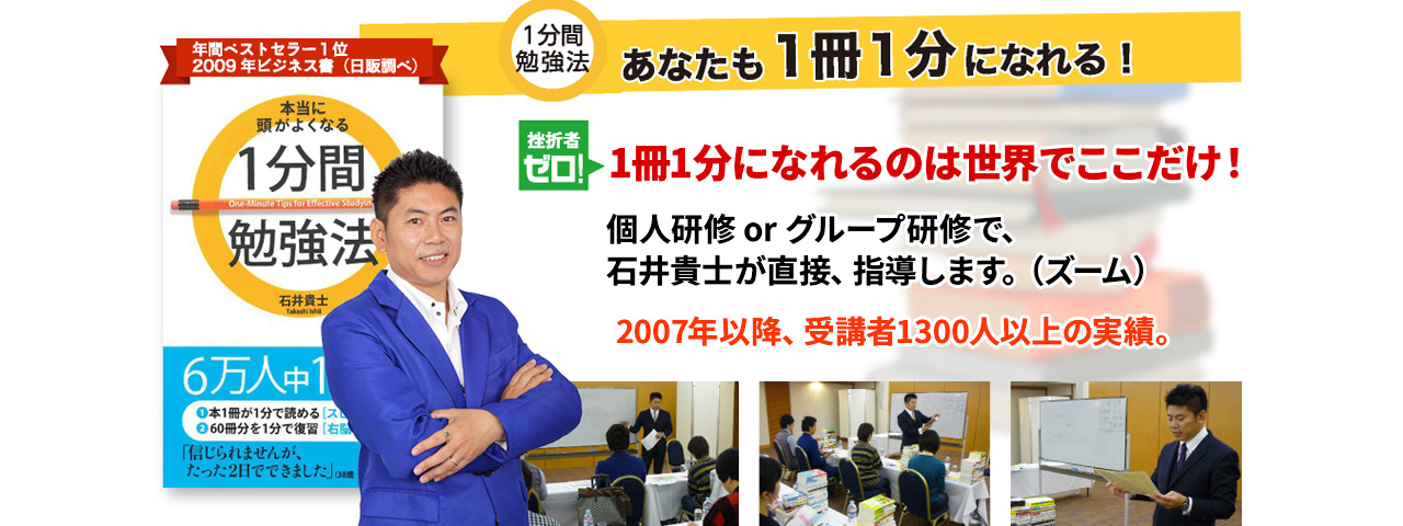 1分間勉強法1日集中研修
