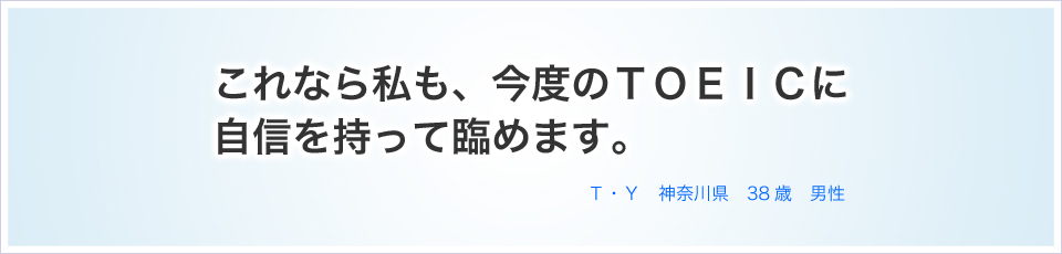 これなら私も、今度のＴＯＥＩＣに自信を持って臨めます