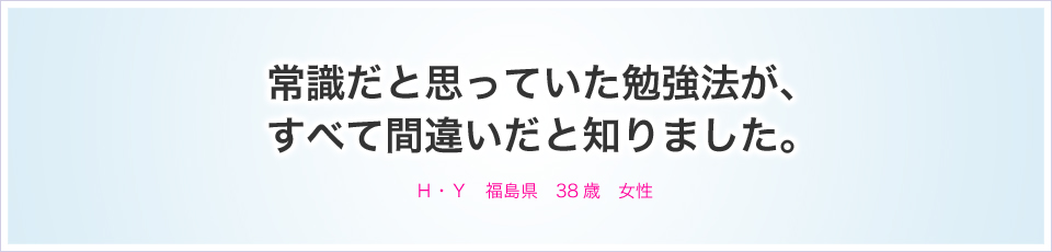 常識だと思っていた勉強法が、すべて間違いだと知りました。