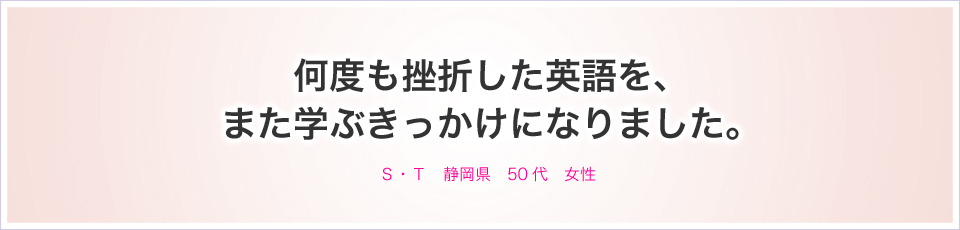 何度も挫折した英語を、また学ぶきっかけになりました。