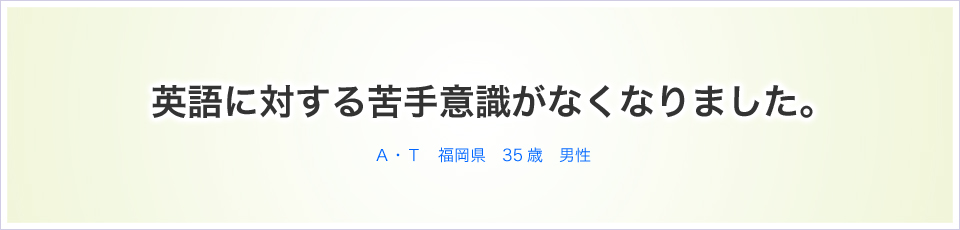 英語に対する苦手意識がなくなりました