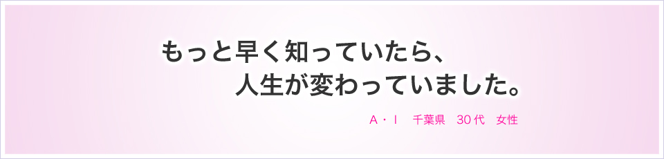 もっと早く知っていたら、人生が変わっていました。