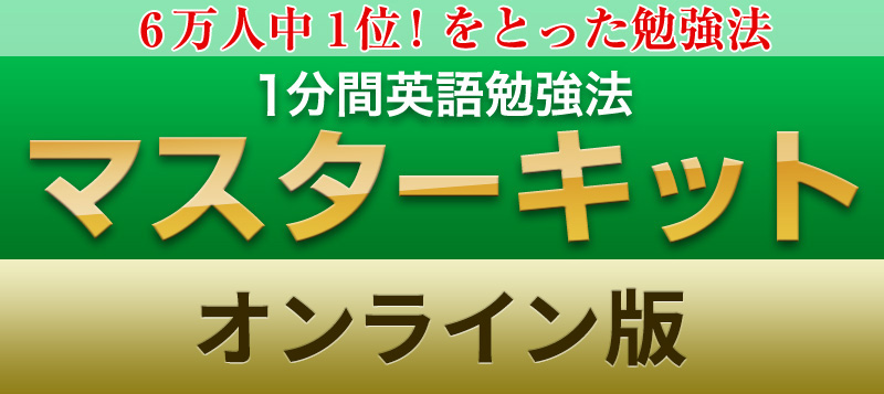 1分間英語勉強法マスターキット