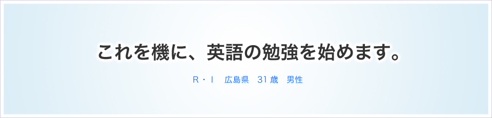 これを機に、英語の勉強を始めます