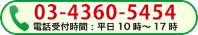 電話受付　03-4360-5454 平日10時～17時まで