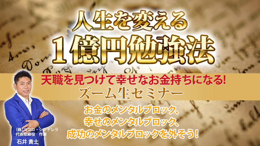 「人生を変える１億円勉強法」〜天職を見つけて幸せなお金持ちになる！ズーム生セミナー