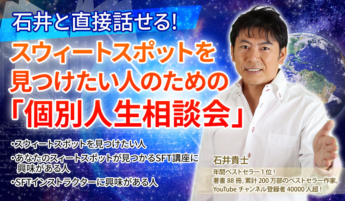 石井と直接話せる!スィートスポットを見つけたい人のための「個別人生相談会」