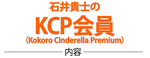石井貴士のやりたいこと発見・夢実現グループコンサルティング　内容