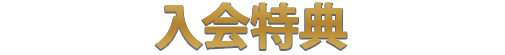 入会特典