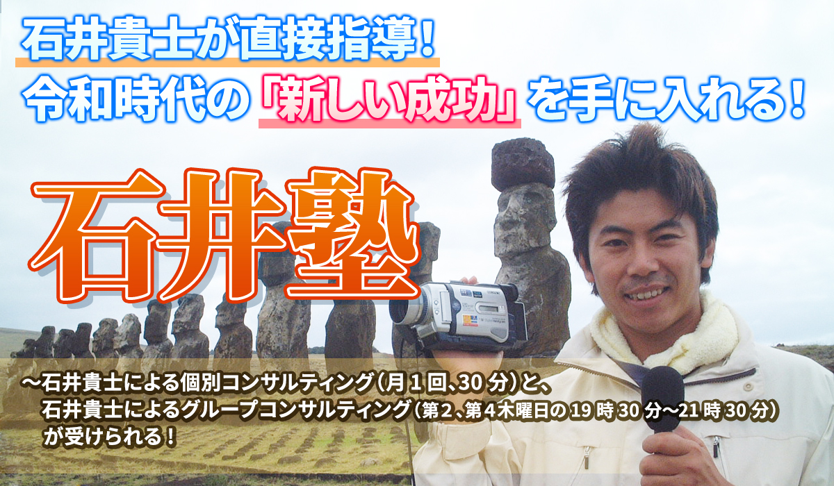 石井塾　石井貴士が直接指導！　令和時代の「新しい成功」を手に入れる！