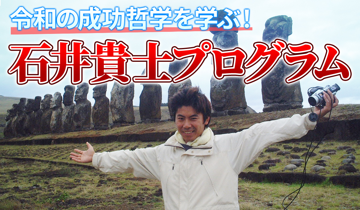 令和の成功哲学を学ぶ！　石井貴士プログラム
