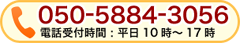 電話でのお問い合わせ：平日10時～17時　050-5884-3056