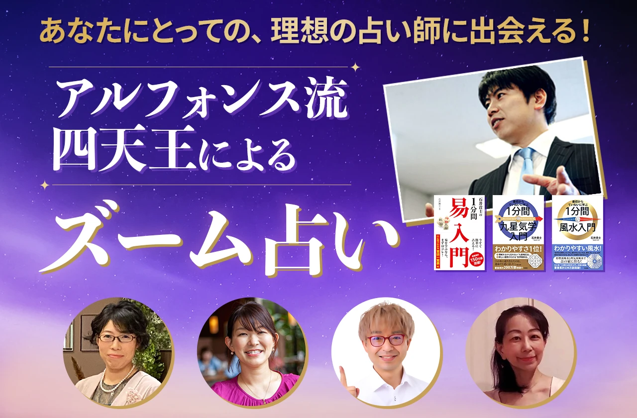 アルフォンス流四天王によるズーム占い