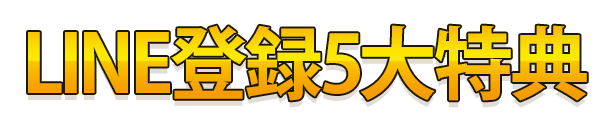 LINE登録5大特典