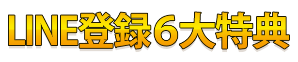 LINE登録6大特典