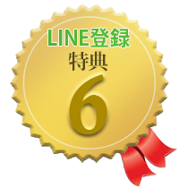 特典6
