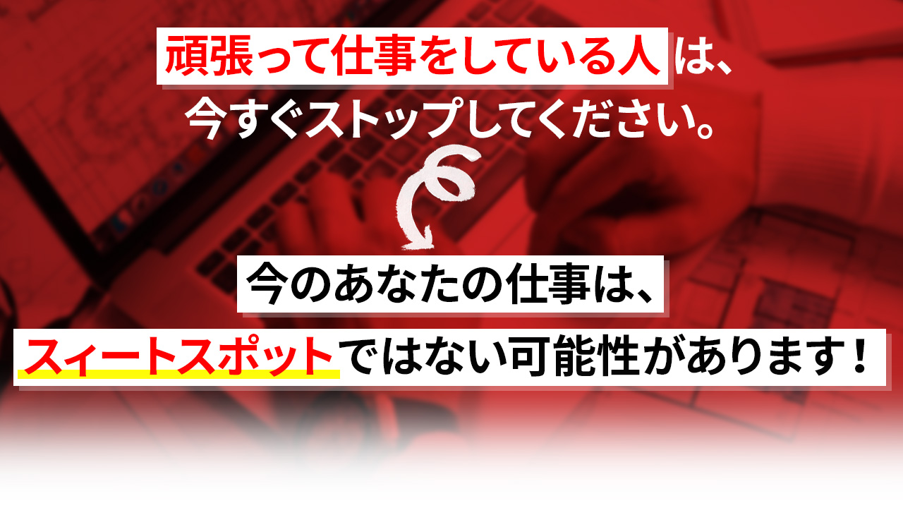 頑張って仕事をしている人は、今すぐストップしてください。今のあなたの仕事は、スィートスポットではない可能性があります!